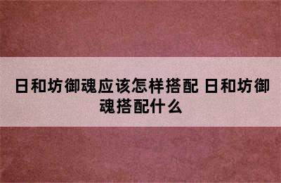 日和坊御魂应该怎样搭配 日和坊御魂搭配什么